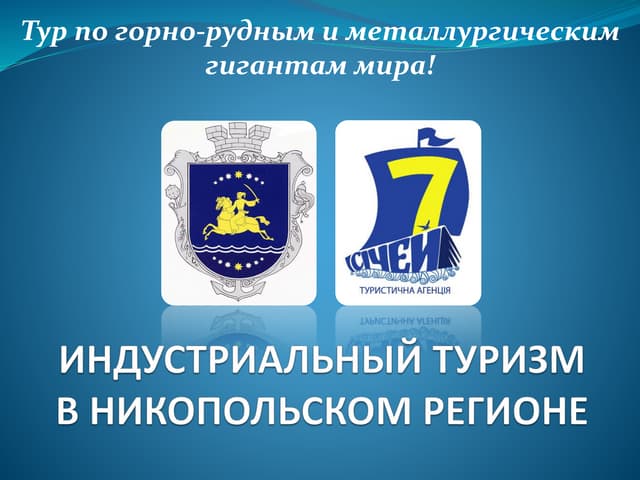 Индустриальный туризм в Никопольском регионе