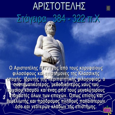 Aριστοτελης....