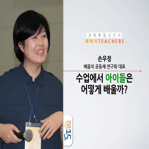 세바시 15분 수업에서 아이들은 어떻게 배울까 - 손우정 배움의 공동체 연구회 대표
