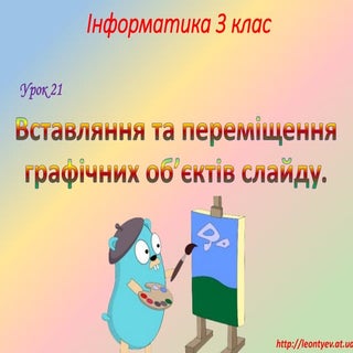 3 клас 21 урок. Вставляння та перем...
