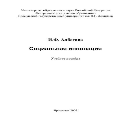 321.социальная инновация учебное пособие | PDF