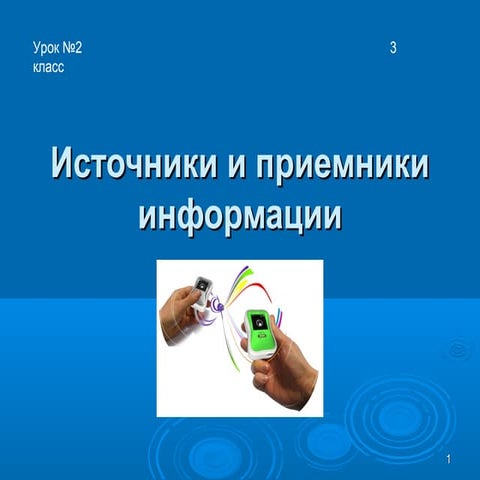 3 класс (урок 2)(1)