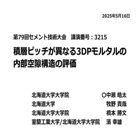 積層ピッチが異なる3DPモルタルの内部空隙構造の評価（セメント技術大会2025） | PDF