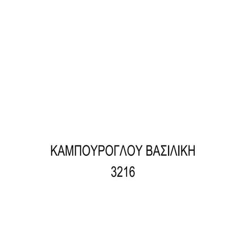 καμπουρογλου βασιλικη 3216 | PPT