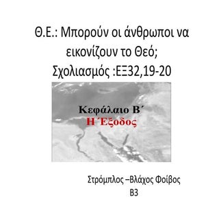 παλαια διαθηκη εξ 32,19 20