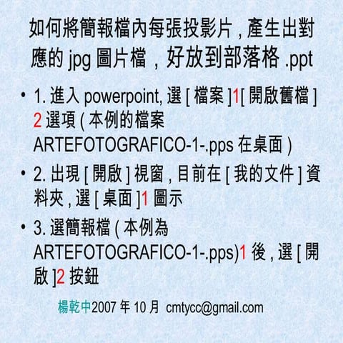 3_2_1如何將簡報檔內每張投影片，產生出對應的jpg圖片檔，好放到部落格.ppt