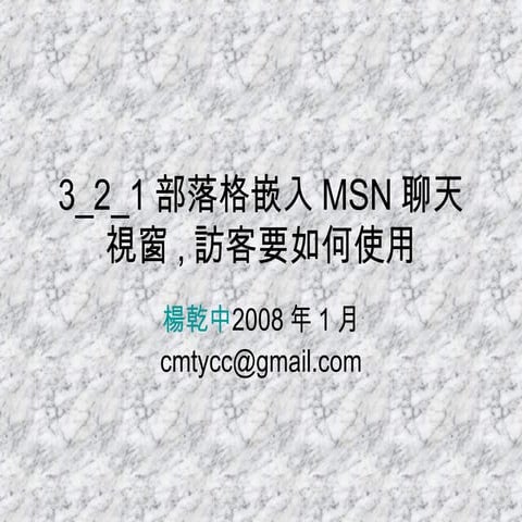 3_2_1部落格嵌入Msn聊天視窗,訪客要如何使用