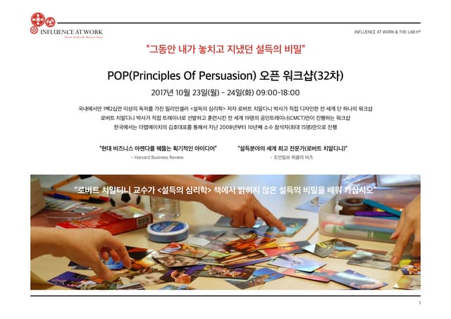 설득의 심리학 워크샵 32차 2017년 10월 23-24일