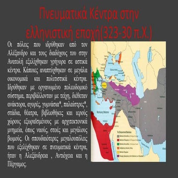 Πνευματικά κέντρα στην ελληνιστική εποχή (323-30 π.Χ.)