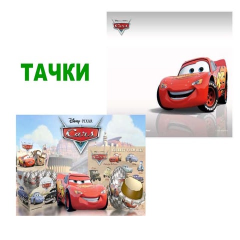 тачки