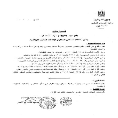 القرار الوزارى رقم 325 بشان النظام الداخلى للمدارس الاعدادية و الثانوية الرياضية