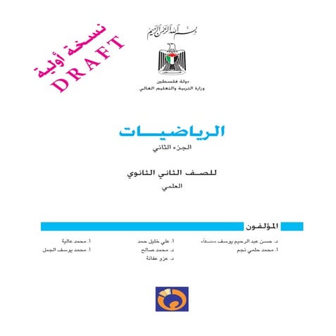 رياضيات 2ث فلسطين ج2