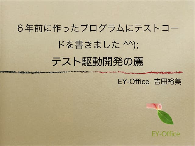 ６年前に作ったプログラムにテストコードを書きました ^^); 〜〜 テ...