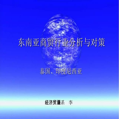 东南亚商贸行业分析与对策