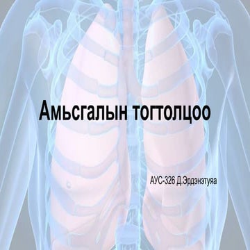 Амьсгалын эрхтэн тогтолцооны физиологи