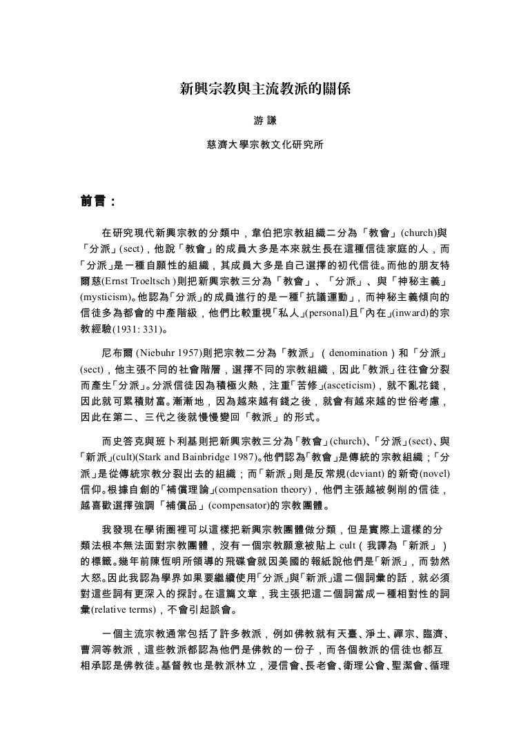 台灣新興宗教的特色