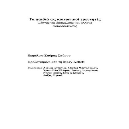 Τα   παιδιά   ως   κοινωνικοί   ερευνητές.   Οδηγός   για   δασκάλους   και  ...