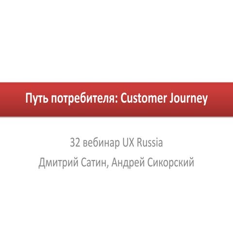 Customer journey - путь потребителя: препятствия и мотиваторы на этом пути