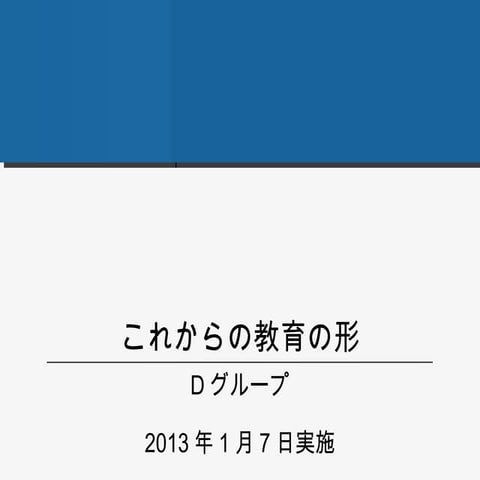 3組　Dグループ「これからの教育の形」
