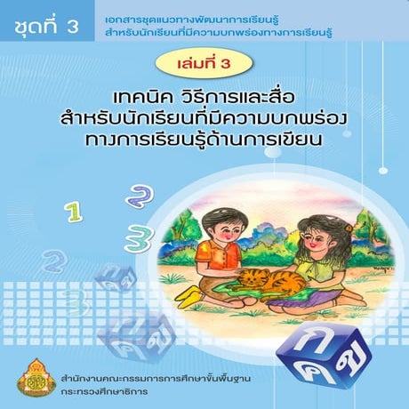 ชุดที่3 เล่ม3 เทคนิค วิธีการและสื่อ สำหรับนักเรียนที่มีความบกพร่องทางการเรียน...