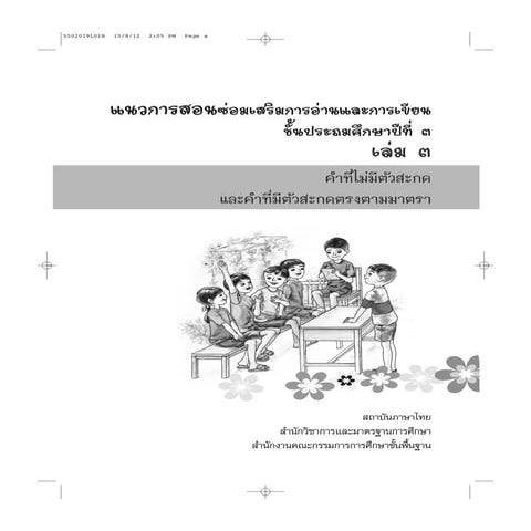 แนวการสอนซ่อมเสริมภาษาไทย ชั้นประถมศึกษาปีที่ 3 เล่ม 3