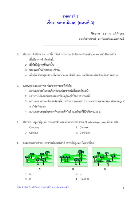 3แบบทดสอบระบบนิเวศ (ตอนที่ 3)