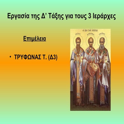 3 ιεραρχες  δ3  τρυφωνας