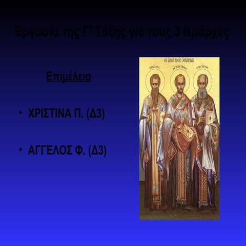 3 ιεραρχες δ3   χριστινα  αγγελος