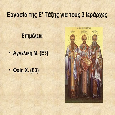 3 ιεραρχες ε3 αγγελικη φαιη