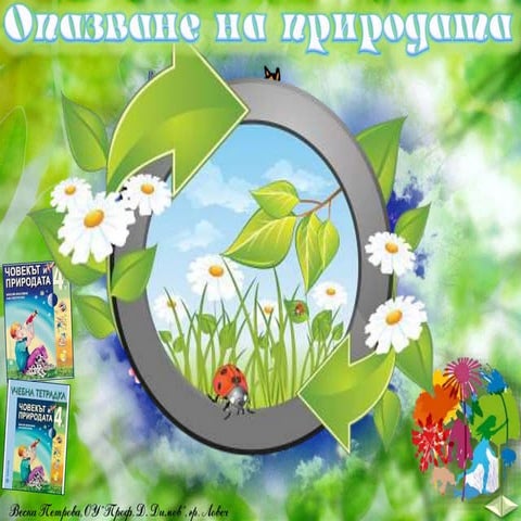 33. Опазване на природата - ЧП, 4 клас, Булвест