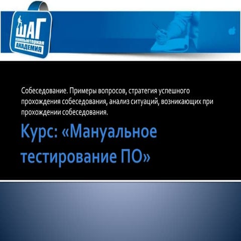 Собеседование. Примеры вопросов, стратегия успешного прохождения собеседовани...
