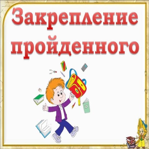 Закрепление пройденного