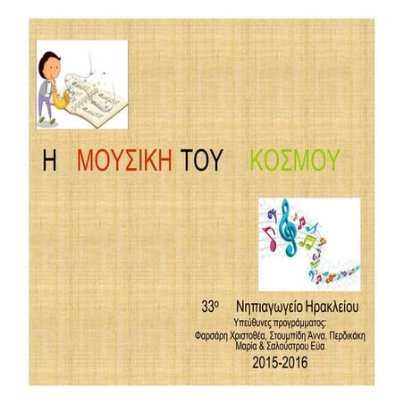 Μουσική του κόσμου