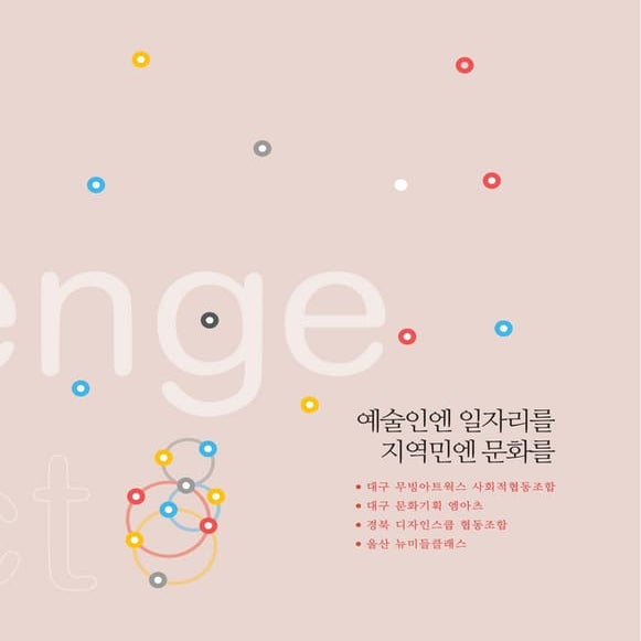 [동그라미재단]동그라미에 빠진 지역파수꾼 이야기3 예술문화