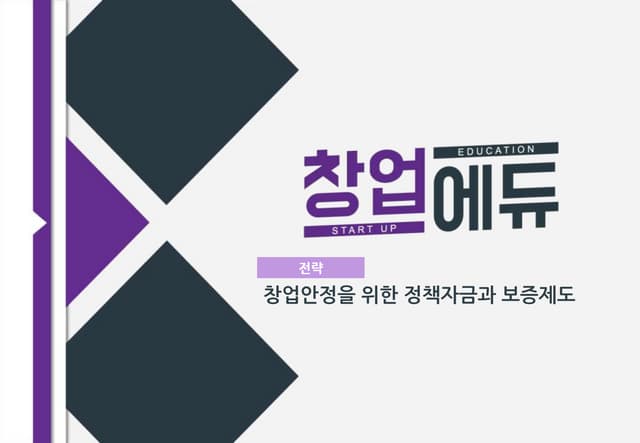 [창업에듀]33. 전략 창업안정을 위한 정책자금과 보증제도