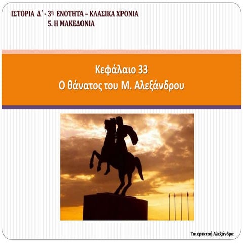 33. Ο θάνατος του Μ.Αλεξάνδρου (Δ΄)