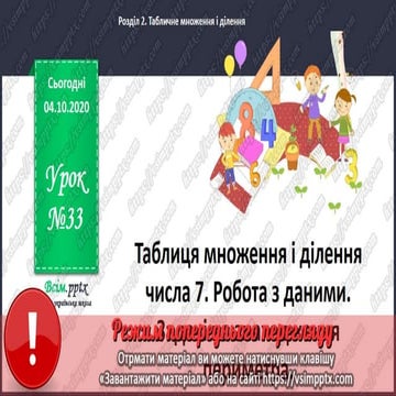 3 клас. НУШ. Математика. Листопад. Урок 33 | PPT