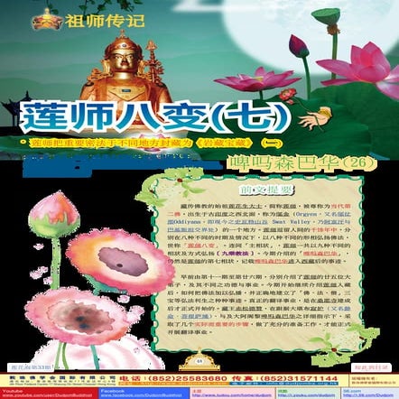 《莲花海》(33) 祖师传记-莲师八变(七)-啤吗森巴华(26)-莲师把重要密法于不同地方封藏为《岩藏宝藏》(二)-移喜泰贤金刚上师(着)-敦珠佛学会