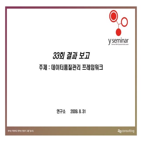 투이컨설팅 제33회 Y세미나 : 설문결과