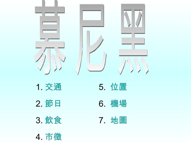 慕尼黑