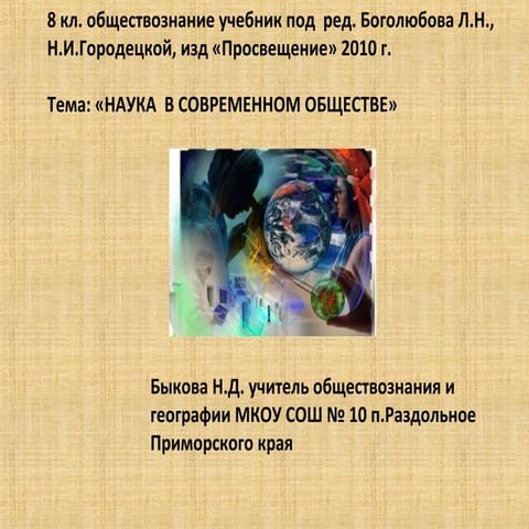 «НАУКА  В СОВРЕМЕННОМ ОБЩЕСТВЕ»