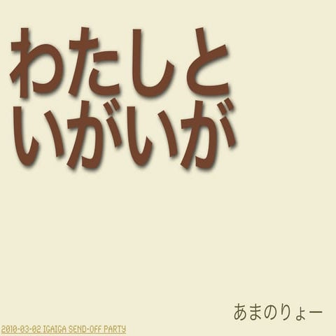 わたしといがいが