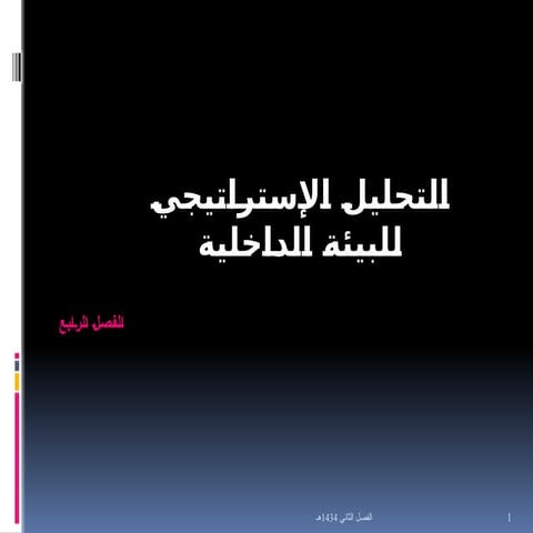 الفصل الرابع  التحليل الريم 331 (2).pptx