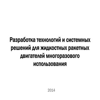 Модификация НК-33 ноябрь 2014