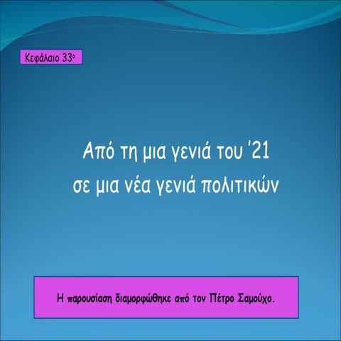 κεφ.33 από τη γενιά του 21 σε μια νέα γενιά πολιτικών