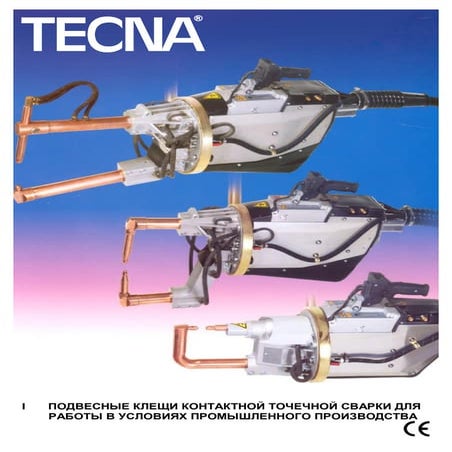 Подвесные клещи Tecna контактной точечной сварки для работы в условиях промыш...