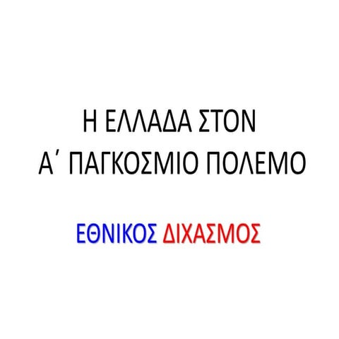 i ellada ston a pagkosmio polemo ethinos dixasmos