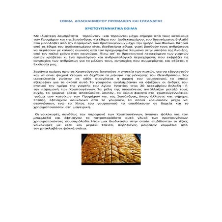 εθιμα προμαχων σωσάνδρας