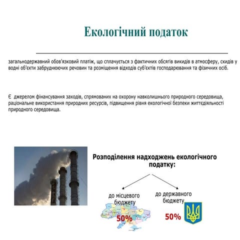 екологічний податок 3333