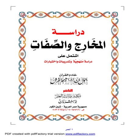 مخارج وصفات